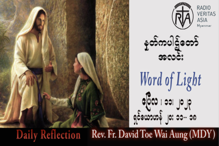 ဖာသာရ် David တိုးဝေအောင် (မန္တလေး) ပါစကားကာလပထမသီတင်းပတ် အင်္ဂါနေ့သြဝါဒ ၁၁၊ ၄၊ ၂၀၂၃