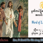 ဖာသာရ် David တိုးဝေအောင် (မန္တလေး) ပါစကားကာလပထမသီတင်းပတ် ဗုဒ္ဓဟူးနေ့သြဝါဒ ၁၂၊ ၄၊ ၂၀၂၃