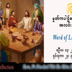 ဖာသာရ် Paschal သီကိုရှင် (SDB) ပါစကားကာလပထမသီတင်းပတ် ကြာသပတေးနေ့ သြဝါဒ ၁၃၊ ၄၊ ၂၀၂၃