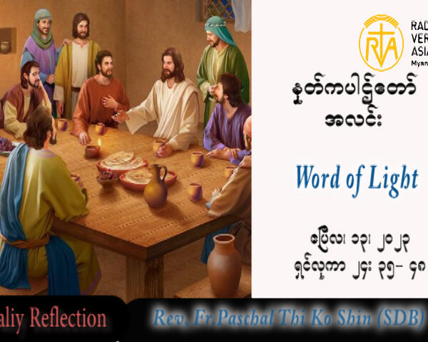 ဖာသာရ် Paschal သီကိုရှင် (SDB) ပါစကားကာလပထမသီတင်းပတ် ကြာသပတေးနေ့ သြဝါဒ ၁၃၊ ၄၊ ၂၀၂၃