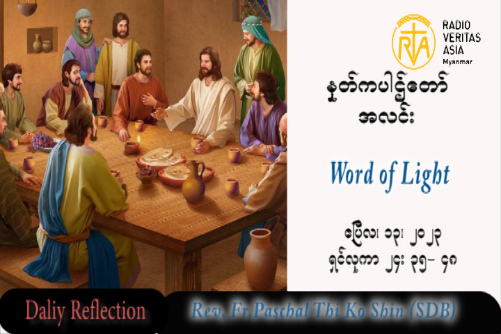 ဖာသာရ် Paschal သီကိုရှင် (SDB) ပါစကားကာလပထမသီတင်းပတ် ကြာသပတေးနေ့ သြဝါဒ ၁၃၊ ၄၊ ၂၀၂၃