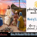 ဖာသာရ် Paschal သီကိုရှင် (SDB) ပါစကားကာလပထမသီတင်းပတ် သောကြာနေ့ သြဝါဒ ၁၄၊ ၄၊ ၂၀၂၃