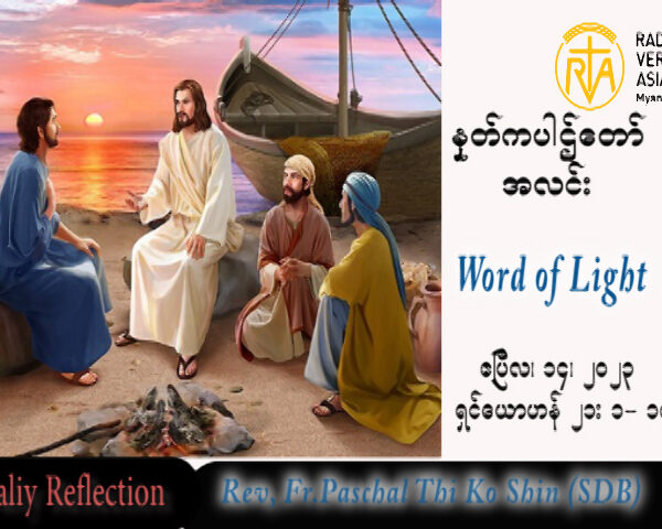 ဖာသာရ် Paschal သီကိုရှင် (SDB) ပါစကားကာလပထမသီတင်းပတ် သောကြာနေ့ သြဝါဒ ၁၄၊ ၄၊ ၂၀၂၃