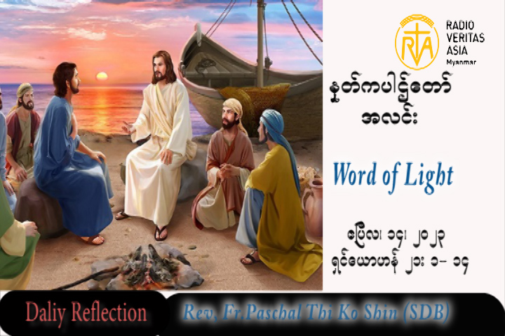 ဖာသာရ် Paschal သီကိုရှင် (SDB) ပါစကားကာလပထမသီတင်းပတ် သောကြာနေ့ သြဝါဒ ၁၄၊ ၄၊ ၂၀၂၃