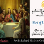 ဖာသာရ် Rev.Fr.Richard လှမင်းဦး (မန္တလေး) ပါစကားကာလဒုတိယသီတင်းပတ် ဗုဒ္ဓဟူးနေ့ သြဝါဒ ၁၉၊ ၄၊ ၂၀၂၃