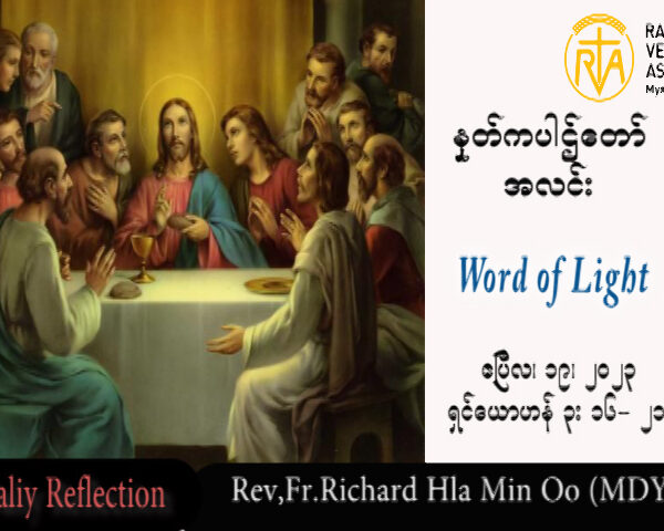 ဖာသာရ် Rev.Fr.Richard လှမင်းဦး (မန္တလေး) ပါစကားကာလဒုတိယသီတင်းပတ် ဗုဒ္ဓဟူးနေ့ သြဝါဒ ၁၉၊ ၄၊ ၂၀၂၃
