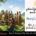 ဖာသာရ် Rev.Fr.Richard လှမင်းဦး (မန္တလေး) ပါစကားကာလဒုတိယသီတင်းပတ် ကြာသပတေးနေ့ သြဝါဒ ၂၀၊ ၄၊ ၂၀၂၃