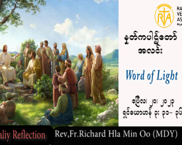ဖာသာရ် Rev.Fr.Richard လှမင်းဦး (မန္တလေး) ပါစကားကာလဒုတိယသီတင်းပတ် ကြာသပတေးနေ့ သြဝါဒ ၂၀၊ ၄၊ ၂၀၂၃