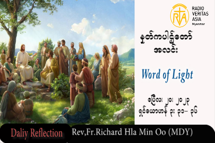ဖာသာရ် Rev.Fr.Richard လှမင်းဦး (မန္တလေး) ပါစကားကာလဒုတိယသီတင်းပတ် ကြာသပတေးနေ့ သြဝါဒ ၂၀၊ ၄၊ ၂၀၂၃