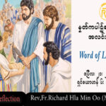 ဖာသာရ် Rev.Fr.Richard လှမင်းဦး (မန္တလေး) ပါစကားကာလဒုတိယသီတင်းပတ် သောကြာနေ့ သြဝါဒ ၂၁၊ ၄၊ ၂၀၂၃