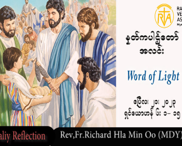 ဖာသာရ် Rev.Fr.Richard လှမင်းဦး (မန္တလေး) ပါစကားကာလဒုတိယသီတင်းပတ် သောကြာနေ့ သြဝါဒ ၂၁၊ ၄၊ ၂၀၂၃