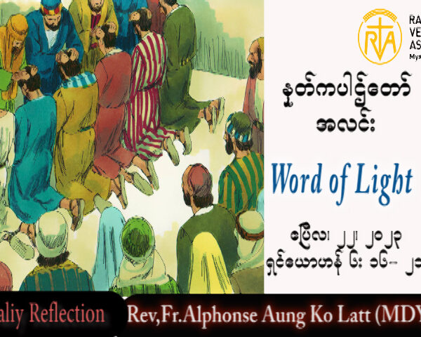 ဖာသာရ် Alphonse အောင်ကိုလတ် (မန္တလေး) ပါစကားကာလဒုတိယသီတင်းပတ် စနေနေ့ သြဝါဒ ၂၂၊ ၄၊ ၂၀၂၃