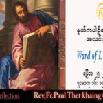 ဖာသာရ် Paul သက်ခိုင် (မန္တလေး) ပါစကားကာလတတိယထသီတင်းပတ်  အင်္ဂါနေ့ သြဝါဒ ၂၅၊ ၄၊ ၂၀၂၃