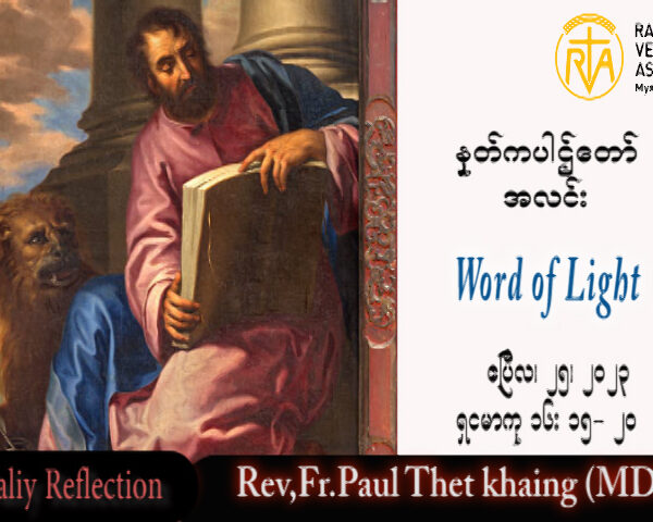 ဖာသာရ် Paul သက်ခိုင် (မန္တလေး) ပါစကားကာလတတိယထသီတင်းပတ် အင်္ဂါနေ့ သြဝါဒ ၂၅၊ ၄၊ ၂၀၂၃