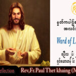 ဖာသာရ် Paul သက်ခိုင် (မန္တလေး) ပါစကားကာလတတိယထသီတင်းပတ်  ဗုဒ္ဓဟူးနေ့ သြဝါဒ ၂၆၊ ၄၊ ၂၀၂၃