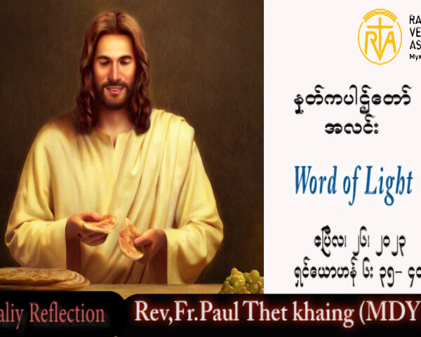 ဖာသာရ် Paul သက်ခိုင် (မန္တလေး) ပါစကားကာလတတိယထသီတင်းပတ်  ဗုဒ္ဓဟူးနေ့ သြဝါဒ ၂၆၊ ၄၊ ၂၀၂၃