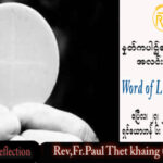 ဖာသာရ် Paul သက်ခိုင် (မန္တလေး) ပါစကားကာလတတိယထသီတင်းပတ်  ကြာသပတေးနေ့ သြဝါဒ ၂၇၊ ၄၊ ၂၀၂၃