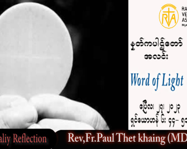 ဖာသာရ် Paul သက်ခိုင် (မန္တလေး) ပါစကားကာလတတိယထသီတင်းပတ် ကြာသပတေးနေ့ သြဝါဒ ၂၇၊ ၄၊ ၂၀၂၃