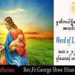 ဖာသာရ် George ရွှေထွန်း(ရန်ကုန်) ပါစကားကာလစတုတ္ထသီတင်းပတ် တနင်္လာနေ့ဩဝါဒ ၁၊ ၅၊ ၂၀၂၃