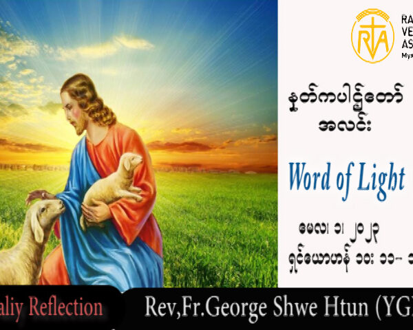 ဖာသာရ် George ရွှေထွန်း(ရန်ကုန်) ပါစကားကာလစတုတ္ထသီတင်းပတ် တနင်္လာနေ့ဩဝါဒ ၁၊ ၅၊ ၂၀၂၃