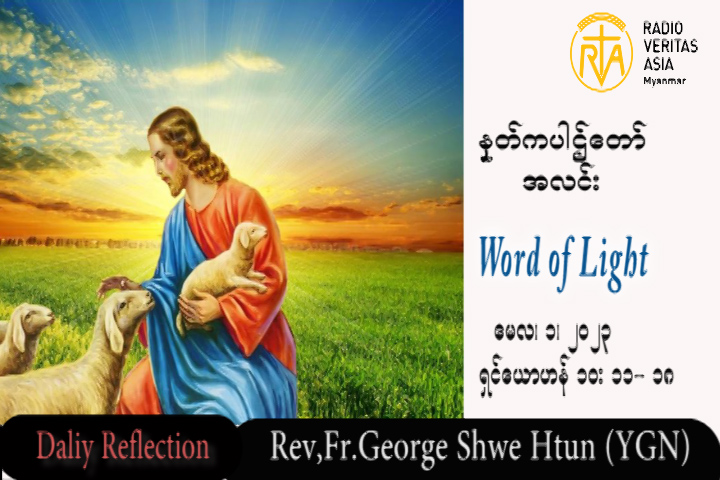 ဖာသာရ် George ရွှေထွန်း(ရန်ကုန်) ပါစကားကာလစတုတ္ထသီတင်းပတ် တနင်္လာနေ့ဩဝါဒ ၁၊ ၅၊ ၂၀၂၃