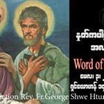 ဖာသာရ် George ရွှေထွန်း(ရန်ကုန်) ပါစကားကာလစတုတ္ထသီတင်းပတ် ဗုဒ္ဓဟူးနေ့ဩဝါဒ ၃၊ ၅၊ ၂၀၂၃