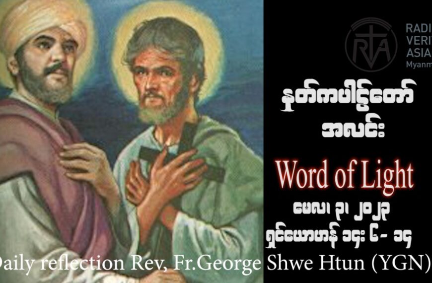 ဖာသာရ် George ရွှေထွန်း(ရန်ကုန်) ပါစကားကာလစတုတ္ထသီတင်းပတ် ဗုဒ္ဓဟူးနေ့ဩဝါဒ ၃၊ ၅၊ ၂၀၂၃