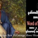 ဖာသာရ် George ရွှေထွန်း(ရန်ကုန်) ပါစကားကာလစတုတ္ထသီတင်းပတ် အင်္ဂါနေ့ဩဝါဒ ၂၊ ၅၊ ၂၀၂၃