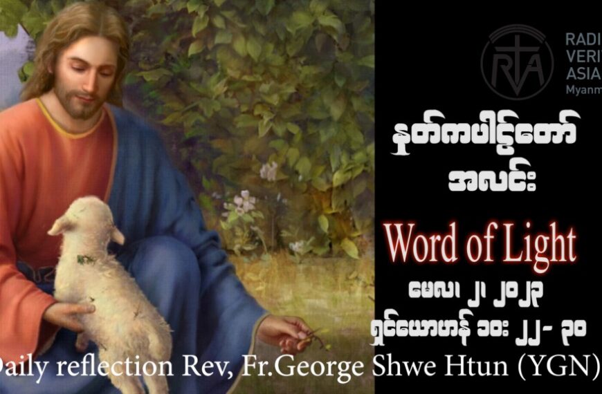 ဖာသာရ် George ရွှေထွန်း(ရန်ကုန်) ပါစကားကာလစတုတ္ထသီတင်းပတ် အင်္ဂါနေ့ဩဝါဒ ၂၊ ၅၊ ၂၀၂၃