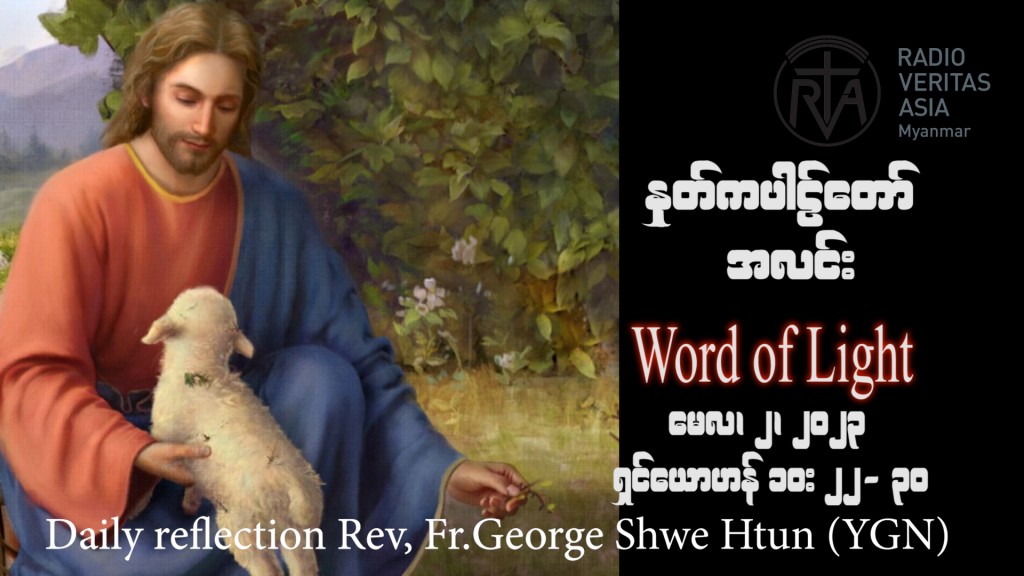 ဖာသာရ် George ရွှေထွန်း(ရန်ကုန်) ပါစကားကာလစတုတ္ထသီတင်းပတ် အင်္ဂါနေ့ဩဝါဒ ၂၊ ၅၊ ၂၀၂၃