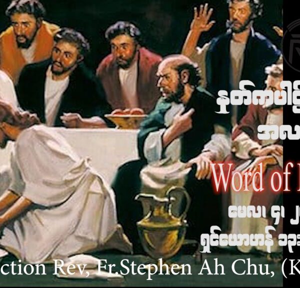 ဖာသာရ် Rev. Fr.Stephen Ah Chu, (Keng Tong)ပါစကားကာလစတုတ္ထသီတင်းပတ် ကြာသပတေးနေ့ ဩဝါဒ ၄၊ ၅၊ ၂၀၂၃