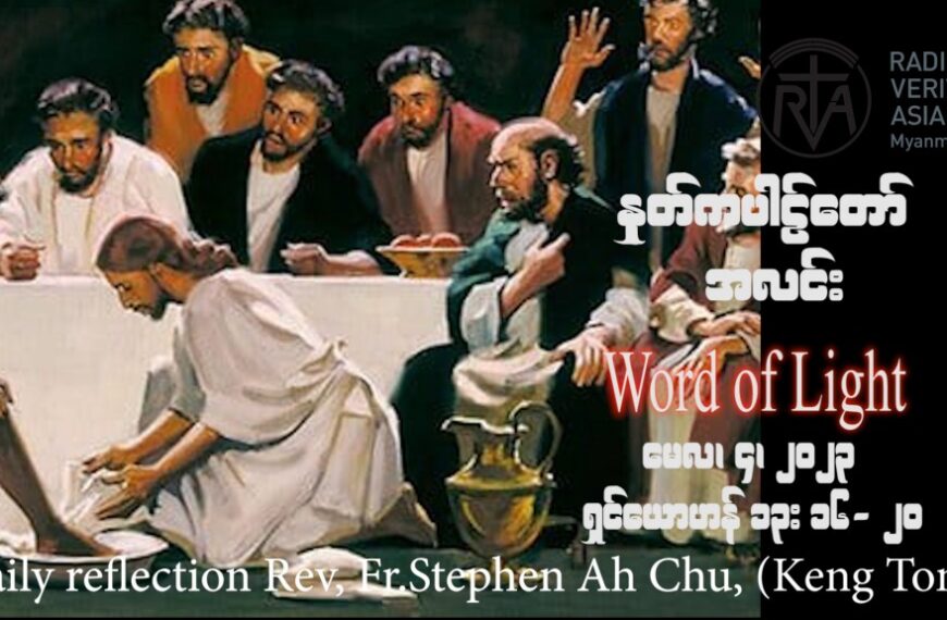 ဖာသာရ် Rev. Fr.Stephen Ah Chu, (Keng Tong)ပါစကားကာလစတုတ္ထသီတင်းပတ် ကြာသပတေးနေ့ ဩဝါဒ ၄၊ ၅၊ ၂၀၂၃
