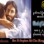 ဖာသာရ် Rev. Fr.Stephen Ah Chu, (Keng Tong)ပါစကားကာလစတုတ္ထသီတင်းပတ် သောကြာနေ့ ဩဝါဒ ၅၊ ၅၊ ၂၀၂၃