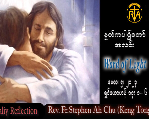 ဖာသာရ် Rev. Fr.Stephen Ah Chu, (Keng Tong)ပါစကားကာလစတုတ္ထသီတင်းပတ် သောကြာနေ့ ဩဝါဒ ၅၊ ၅၊ ၂၀၂၃