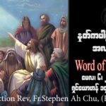 ဖာသာရ် Rev. Fr.Stephen Ah Chu, (Keng Tong)ပါစကားကာလစတုတ္ထသီတင်းပတ် စနေနေ့ ဩဝါဒ ၆၊ ၅၊ ၂၀၂၃