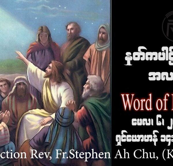 ဖာသာရ် Rev. Fr.Stephen Ah Chu, (Keng Tong)ပါစကားကာလစတုတ္ထသီတင်းပတ် စနေနေ့ ဩဝါဒ ၆၊ ၅၊ ၂၀၂၃
