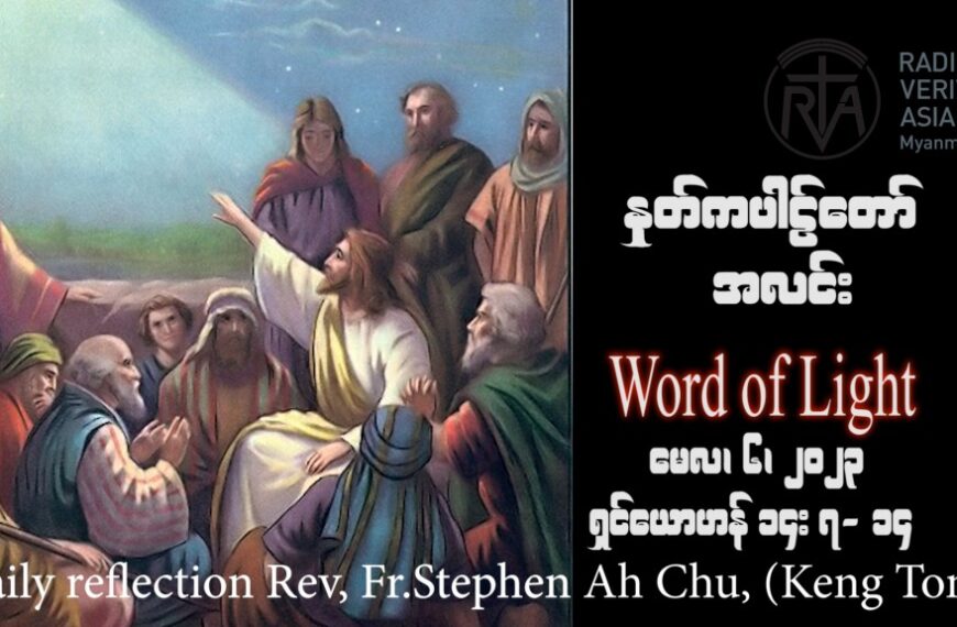 ဖာသာရ် Rev. Fr.Stephen Ah Chu, (Keng Tong)ပါစကားကာလစတုတ္ထသီတင်းပတ် စနေနေ့ ဩဝါဒ ၆၊ ၅၊ ၂၀၂၃