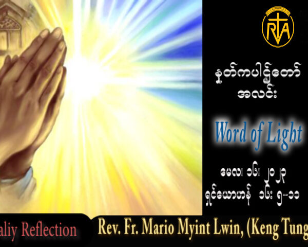 ဖာသာရ် Mario Myint Lwin (ကျိုင်းတုံ) ပါစကားကာလဆဠမသီတင်းပတ် အင်္ဂါနေ့ သြဝါဒ ၁၆၊ ၅၊ ၂၀၂၃
