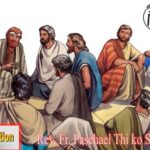 ဖာသာရ် Rev.Fr. Paschal သီကိုရှင် (SDB) (၁၄) ကြိမ်မြောက်သာမန်သီတင်းပတ် သောကြာနေ့ ဩဝါဒ ၁၄၊ ၇၊ ၂၀၂၃