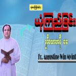 ကျမ်းစာသင်တန်း အပိုင်း (၁) – ” ယုံကြည်ခြင်း “