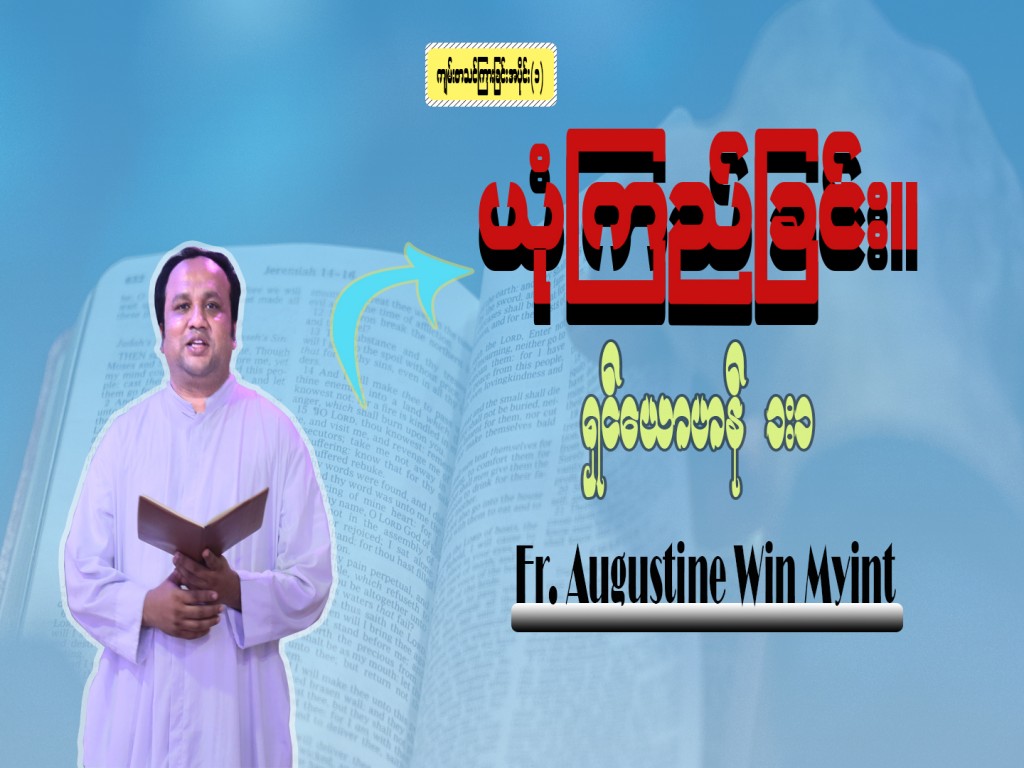 ကျမ်းစာသင်တန်း အပိုင်း (၁) – ” ယုံကြည်ခြင်း “