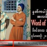 ဖာသာရ် Richard လှမင်းဦး (မန္တလေး) အာဒ်ဝင်တူးကာလတတိယ အင်္ဂါနေ့ သြဝါဒ ၁၃၊ ၁၂၊ ၂၀၂၂