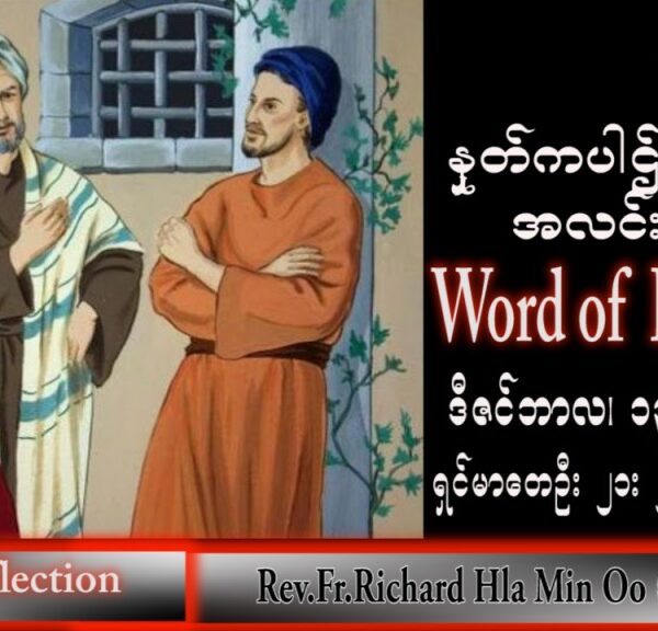 ဖာသာရ် Richard လှမင်းဦး (မန္တလေး) အာဒ်ဝင်တူးကာလတတိယ အင်္ဂါနေ့ သြဝါဒ ၁၃၊ ၁၂၊ ၂၀၂၂