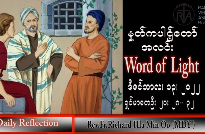ဖာသာရ် Richard လှမင်းဦး (မန္တလေး) အာဒ်ဝင်တူးကာလတတိယ အင်္ဂါနေ့ သြဝါဒ ၁၃၊ ၁၂၊ ၂၀၂၂