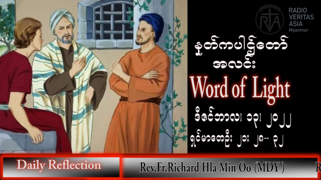 ဖာသာရ် Richard လှမင်းဦး (မန္တလေး) အာဒ်ဝင်တူးကာလတတိယ အင်္ဂါနေ့ သြဝါဒ ၁၃၊ ၁၂၊ ၂၀၂၂