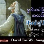 ဖာသာရ် David  တိုးဝေအောင် (မန္တလေး) အာဒ်ဝင်တူးကာလစတုတ္ထ တနင်္လာသြဝါဒ ၁၉၊ ၁၂၊ ၂၀၂၂