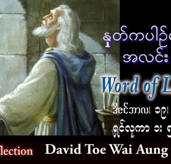 ဖာသာရ် David  တိုးဝေအောင် (မန္တလေး) အာဒ်ဝင်တူးကာလစတုတ္ထ တနင်္လာသြဝါဒ ၁၉၊ ၁၂၊ ၂၀၂၂