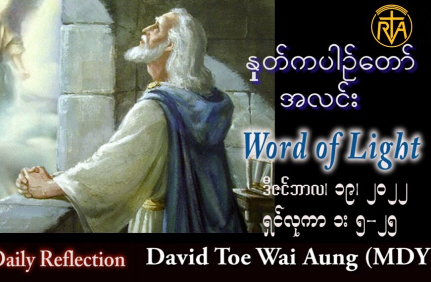 ဖာသာရ် David  တိုးဝေအောင် (မန္တလေး) အာဒ်ဝင်တူးကာလစတုတ္ထ တနင်္လာသြဝါဒ ၁၉၊ ၁၂၊ ၂၀၂၂