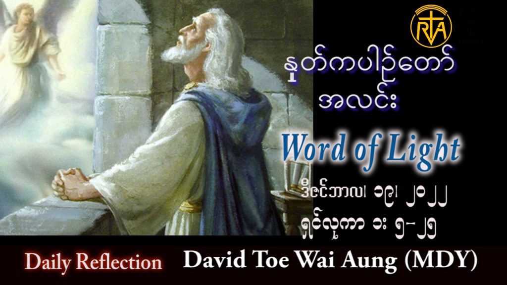 ဖာသာရ် David  တိုးဝေအောင် (မန္တလေး) အာဒ်ဝင်တူးကာလစတုတ္ထ တနင်္လာသြဝါဒ ၁၉၊ ၁၂၊ ၂၀၂၂