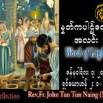 ဖာသာရ် John ထွန်းထွန်းနိုင် (မန္တလေး) ခရစ္စမတ်ကာလ  စနေနေ့ သြဝါဒ ၇၊ ၁၊ ၂၀၂၃